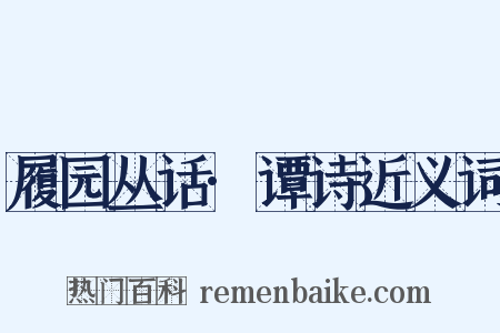 履园丛话·谭诗近义词是什么意思的图片